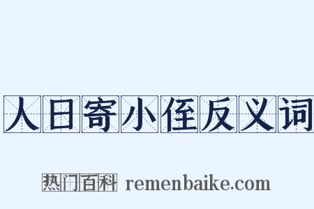 人日寄小侄反义词是什么意思的图片